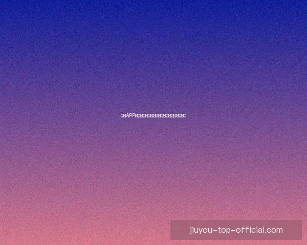 九游APP全新升级体验手游攻略攻略社区精彩活动汇总